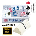 【ふるさと納税】小豆島 手延素麺「島の光 黒帯・古(ひね)物」 4kg(50g×約80束) | 麺 食品 加工食品 人気 おすすめ 送料無料