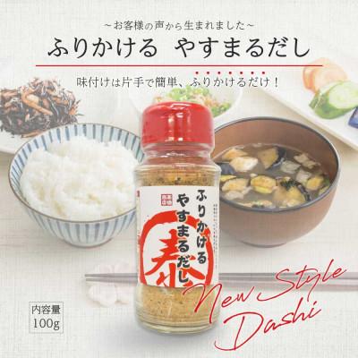 ふるさと納税 松山市 ふりかけるやすまるだし、やすまるのスパイスだし、やすまるの鯛めし【3点セット】 |  | 01