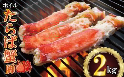 ボイルたらば蟹 脚 約2㎏ 特大 5L×2肩 特大 かに 蟹 カニ タラバ蟹 たらばがに タラバガニ かに鍋 鍋 水炊き 雑炊 刺し身 刺身 寿司 鮨 すし かに しゃぶしゃぶ 焼き 蟹 BBQ 肉 厚 蟹 魚介 魚貝 海鮮 新鮮 人気 贈答品 贈り物 手土産 プレゼント ギフト お中元 お歳暮 お祝い 正月 パーティ― 送料無料 冷凍 冷凍商品 お取り寄せ グルメ 千葉県 銚子市 エマック
