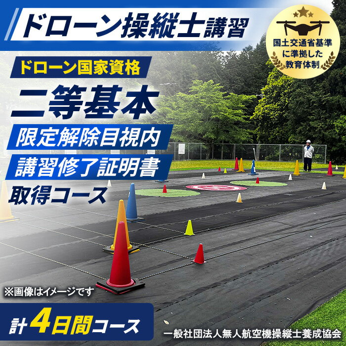 【ふるさと納税】ドローン国家資格(無人航空機操縦者技能証明)二等基本・限定解除目視内(モニター操縦対応)講習修了証明書 取得コース(1名分) 資格 ライセンス ドローン ドローンパイロット ドローン操縦士 操縦士 【fc-DK004】【一般社団法人無人航空機操縦士養成協会】