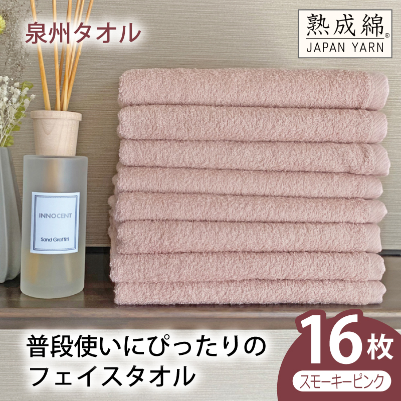 【スピード発送】普段使いにぴったりのフェイスタオル 16枚（スモーキーピンク）【泉州タオル 高品質 綿100％ 日本製 国産 単色 シンプル】 G4907w