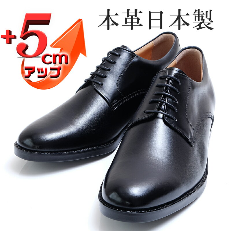 ビジネスシューズ 本革 革靴 紳士靴 外羽根プレーン 5cmアップ シークレットシューズ ワイド No.1693 ブラック　【雑貨・日用品・ビジネスシューズ・本革・シューズ・靴・シークレットシューズ】
