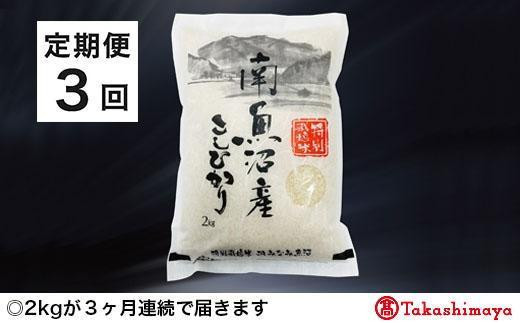 
【定期便３回】JAみなみ魚沼　特別栽培米　南魚沼産こしひかり２ｋｇ×１【高島屋選定品】
