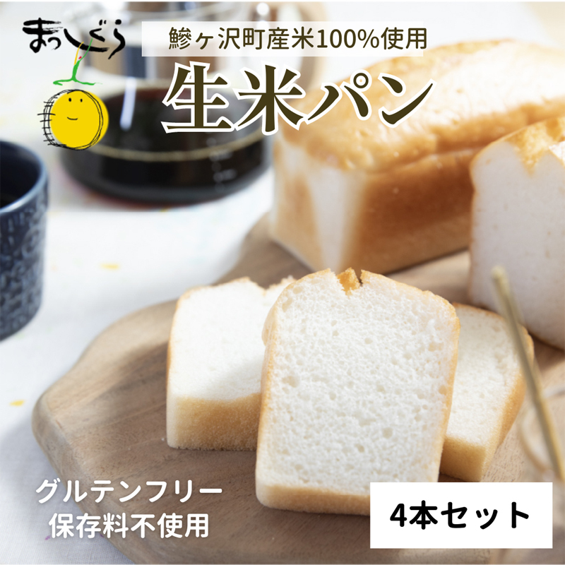 
青森県鰺ヶ沢町産まっしぐらで作った生米パン4本セット（200g×4）【グルテンフリー/保存料不使用】
