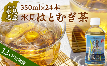 【12ヶ月定期便】氷見はとむぎ茶　ペットボトル 350ml × 24本
