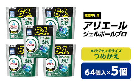 P＆G　　アリエール　ジェルボールプロ部屋干し用　つめかえメガジャンボサイズ(64個入)5個セット【1491072】