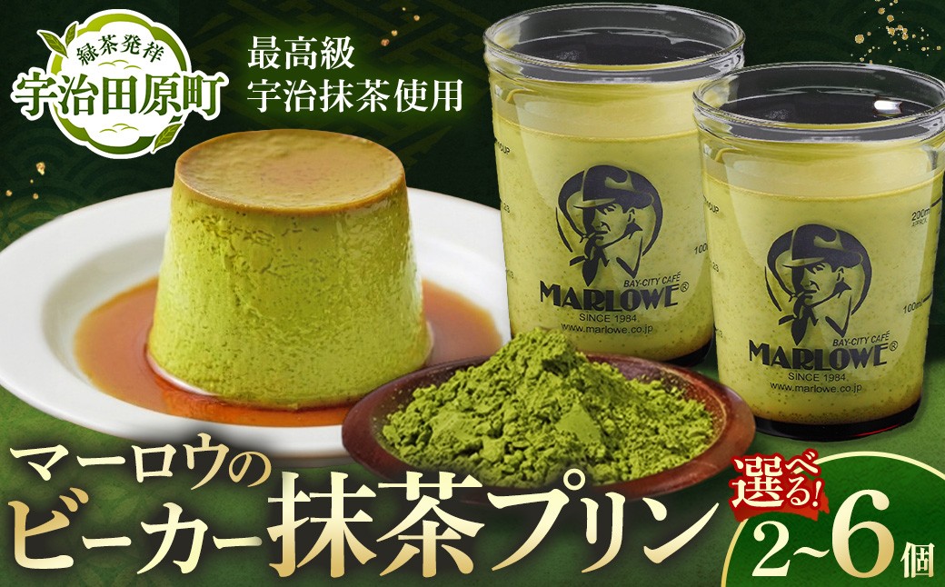 
                  【宇治抹茶】抹茶プリンセット 〈選べる個数 2〜6個〉 マーロウ  プリン 宇治抹茶 抹茶スイーツ デザート  ギフト 贈り物 記念日
                