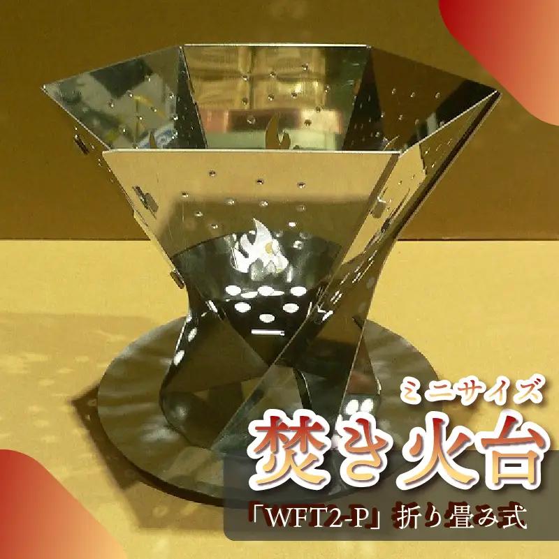 153-5 アウトドア用品 ミニサイズ焚き火台「WFT2」