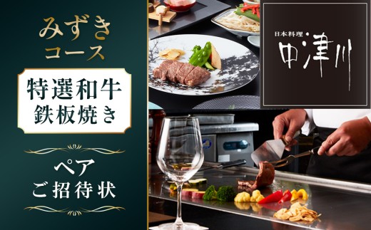 日本料理中津川　特選和牛鉄板焼き≪みずき≫コースペアご招待状 ／ チケット 牛肉 旬 神奈川県 No.624