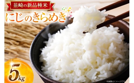 令和7年産 にじのきらめき 5kg お米 米 こめ 白米 kome 7年産 5キロ 精米 山梨県 送料無料 ライス ブランド米 コメ 人気 [駒井農園 山梨県 韮崎市 20745127]