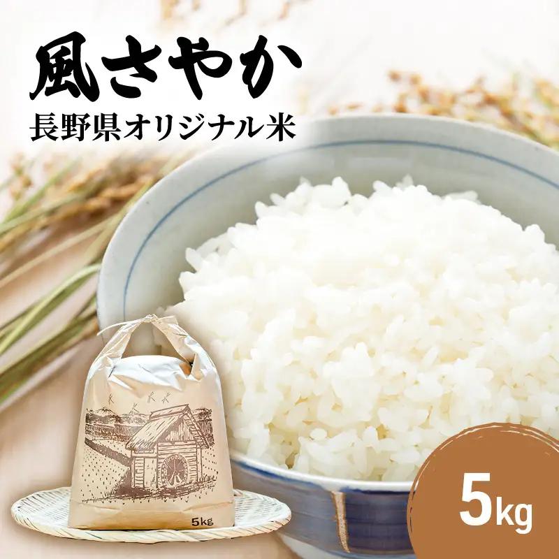 米 令和7年産 長野 風さやか 5kg お米 こめ コメ おこめ 白米 精米 5キロ オリジナル オリジナル米 ブランド米 かぜさやか 信州 長野県 上田市 上田