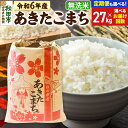 【ふるさと納税】米 令和6年産 あきたこまち 27kg【無洗米】【選べるお届け回数(定期便)】秋田県産 こまちライン