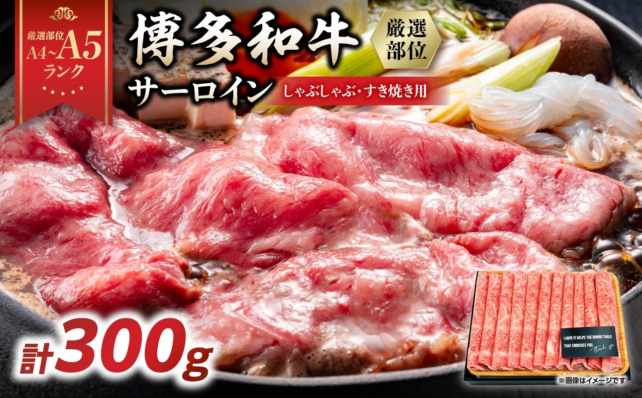 
            【厳選部位 A4～A5】博多和牛サーロインしゃぶしゃぶすき焼き用 300g 牛肉 牛肉 300g 牛肉 すき焼き 牛肉 しゃぶしゃぶ 博多和牛 サーロイン スライス しゃぶしゃぶ すき焼き 厳選部位 化粧箱 福岡県 八女市
          