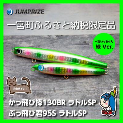 ふるさと納税 一宮町 ジャンプライズのぶっ飛び君95Sとかっ飛び棒130BR(ラトルSP:緑Ver.)2本セット