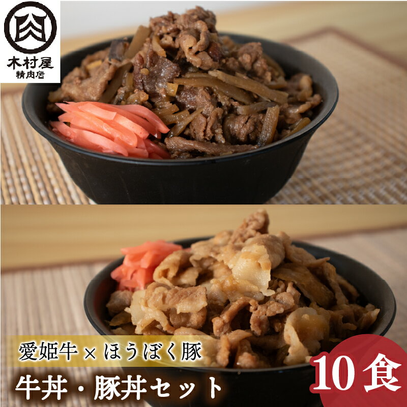 【ふるさと納税】 愛姫牛牛丼とほうぼく豚豚丼のセット | 牛丼 豚丼 冷凍 食べ比べセット 愛媛県産 簡単調理 ご当地グルメ 愛媛県 松山市