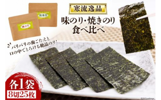 
【食べ比べ】寒流逸品味のり・焼きのり 各1袋（8切25枚） [気仙沼市物産振興協会 宮城県 気仙沼市 20563584] 海藻 海苔 のり ノリ 味のり 焼きのり ご飯のお供 小分け
