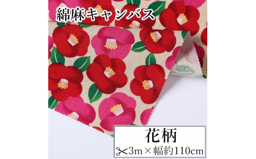 
                  【選べるカラー】紀州晒 紀州和晒 綿麻キャンバス 綿 麻 生地 布 花柄 椿 リネン おしゃれ かわいい ハンドメイド 手芸 手作り 3m 約110cm
                