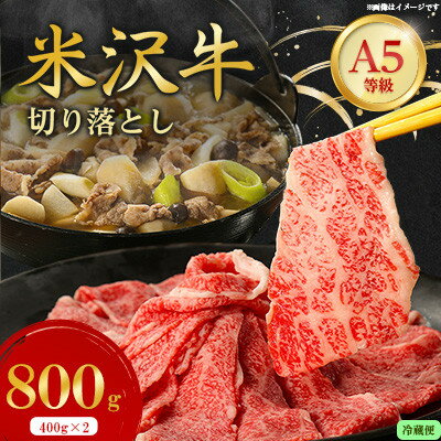 【ふるさと納税】【特選米沢牛A-5】切り落とし 800g(400g×2)(冷蔵便)【配送不可地域：離島・北海道・沖縄県・信越、北陸・近畿・中国・四国・九州】【1670434】