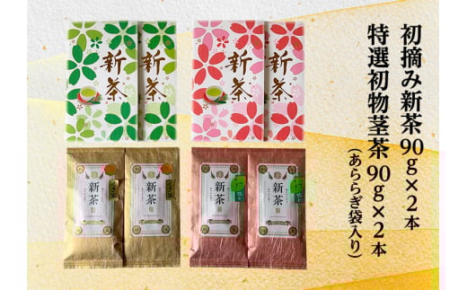 [№5695-2045]【採れたて2025年新茶！】初摘み新茶90g×2本 特選初物茎茶90g×2本(あららぎ袋入り)【2025年5月上旬以降より順次発送】 お茶 緑茶