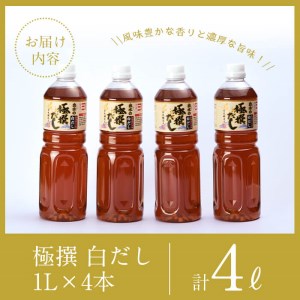 i427 極撰白だしセット(1L×4本・計4L)かつおだしと昆布だしを使用したこだわりの白ダシ【奈良醸造元】