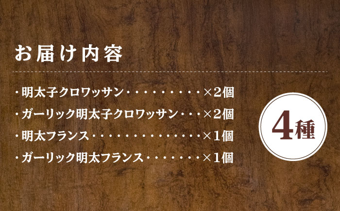 【博多の味本舗の明太子を堪能！】明太子パンセット 計4種＜博多の味本舗＞那珂川市 [GAE061]