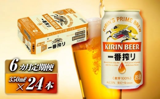 【6ヵ月定期便】キリン 一番搾り 350ml×24本　【定期便・ お酒 アルコール アルコール飲料 晩酌 家飲み 宅飲み 飲み会 集まり バーベキュー BBQ イベント 飲み物 缶ビール 】 ●