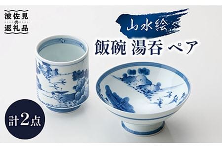 【波佐見焼】山水絵 飯碗 湯呑 ペアセット 茶碗  食器 皿 【台丹窯】 [VC02]  波佐見焼