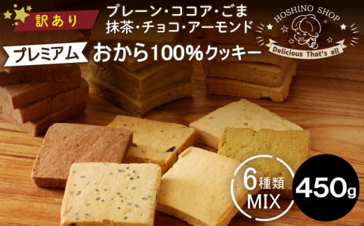 訳あり！プレミアムおから100％クッキー【MIX6種類】（プレーン・ココア・ごま・抹茶・チョコ・アーモンド）450g_訳あり プレミアム おから100％クッキー 容量 450g × 1袋 MIX6種類 プレーン ココア ごま 抹茶 チョコ アーモンド おから ヘルシー クッキー グルテンフリー ひと口サイズ 食べ応え 硬め 満足感 サクサク食感 おやつ 福岡県 久留米市 送料無料_Dw073