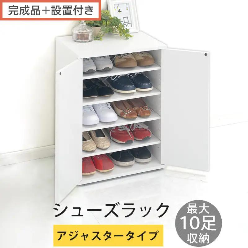 【完成品＋設置付き】コンパクトシューズラック〔アジャスタータイプ〕（ホワイト）靴箱 コンパクト スリム 一人暮らし シューズラック 省スペース 木製 シューズボックス 下駄箱 玄関 扉付き 靴 収納 SKONBX100775-2-WH