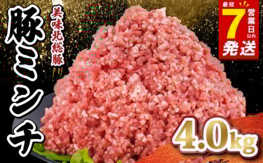＼最短7営業日以内発送／ 豚ミンチ 4.0kg ( 500g×8パック ) 千葉県 産 銘柄 美味北総豚 豚ひき肉 挽肉 国産 豚肉 500g 合計 4kg 銘柄豚 いも豚 小分け 真空パック 冷凍 ハンバーグ 餃子 そぼろ 麻婆豆腐 家庭用 調理 送料無料 千葉県 旭市 産地直送 旭食肉協同組合 ask016