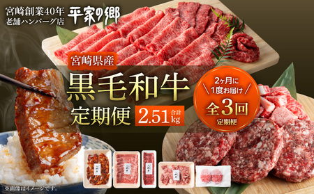 【全3回】宮崎県産黒毛和牛定期便(合計2.51kg) 国産牛 ローススライス ハンバーグ カットステーキ