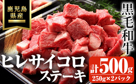 鹿児島県産黒毛和牛・濃厚ヒレ サイコロステーキ用 計500g(250g×2パック) 黒毛和牛 牛肉 ステーキ【ビーフ倉薗】B173