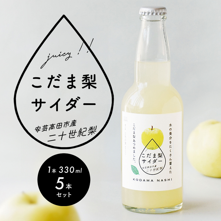 【個数限定】こだま梨サイダー 330ml×5本 飲料 炭酸 ジュース 果汁 ソーダ 二十世紀梨 香料 甘味料 着色料 不使用 風味 甘み