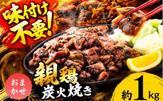 親鶏の炭火焼き おまかせ 1kg | 熊本県 熊本 くまもと 和水町 なごみ 鶏肉 親鶏 とり肉 肉 味付き 炭火焼 冷凍