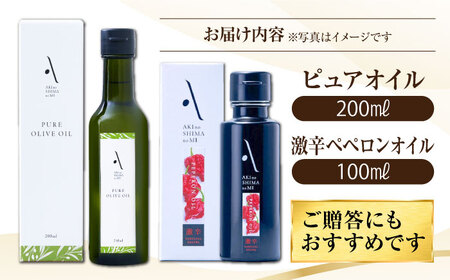 かけるだけで変わる！ペペロンオイル【激辛】＆ピュアオイル 各1本 計2本セット 調味料 油 オリーブオイル サラダ パスタ 広島 江田島市/山本倶楽部株式会社[XAJ089]