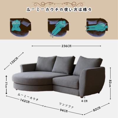 ふるさと納税 久留米市 【開梱設置】COLO ルーミーカウチソファセット 236cm(R)※右側カウチ　選べるカラー |  | 02