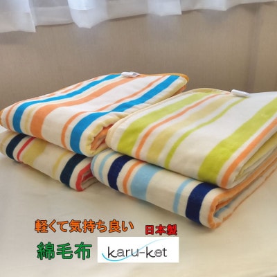 ふんわり軽くてあったかい　“karu−ket“(コーン)【1226579】