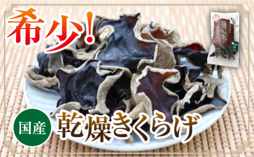 乾燥きくらげ　40ｇ×3パック