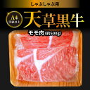 【ふるさと納税】牛肉 天草黒牛 しゃぶしゃぶ 用 もも肉 約 500g A4 等級以上 黒毛和牛 ブランド牛 和牛 国産牛 肉 食品 食べ物 寺澤精肉店 九州 熊本県 天草市 お取り寄せ お取り寄せグルメ 冷凍配送 送料無料