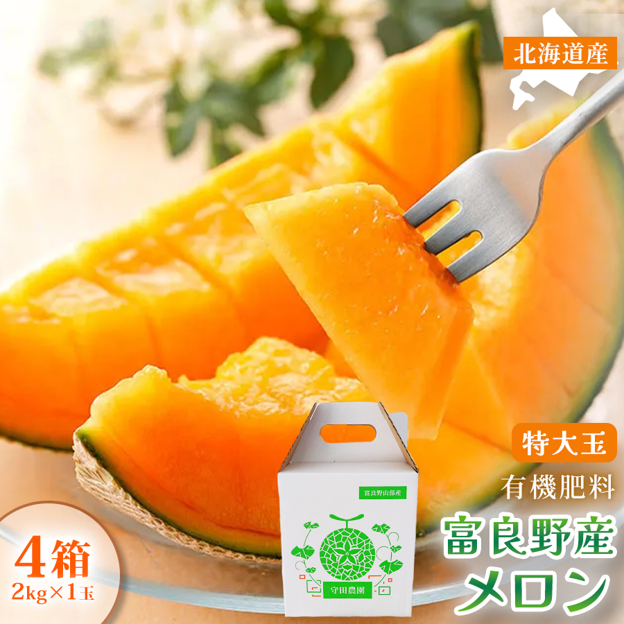 【糖度15度以上 赤肉メロン】富良野産 特秀品メロン 2kg×1玉 4箱 計8kg｜北海道富良野市 7～8月発送 贈答用 ギフト プレゼント メロン 赤肉メロン 富良野メロン 果物 フルーツ とろける甘さ 夏季限定 旬の味覚 芳醇な香り