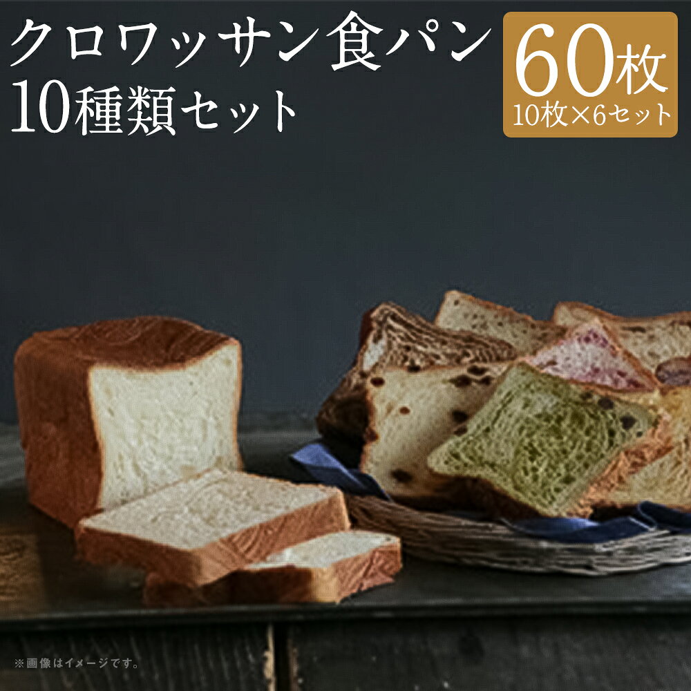 【ふるさと納税】クロワッサン食パン 計60枚（10枚×6セット）パン クロワッサン 食パン 10種類 ピーチ チョコレート マロン メープル ブルーベリー バナナ キャラメル イチゴ クルミ レモン 朝食 食べ比べ 冷凍 長崎県 長崎市 送料無料