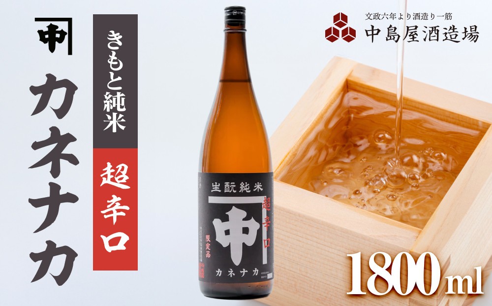 
            カネナカ　きもと純米　超辛口　1800ml
          