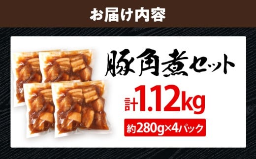  豚角煮セット1.12kg（280g×4パック）