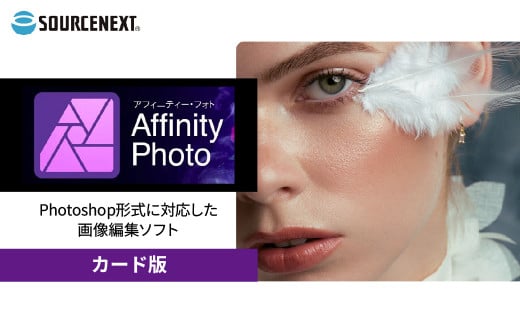パソコンソフト Affinity Photo 2 カード版 | パソコン PCソフト PC関連 おすすめ オススメ パソコン用品 ソフトウェア 写真 写真編集 写真加工 画像 RAW現象 レタッチ プロフェッショナル ソースネクスト 埼玉県 東松山市