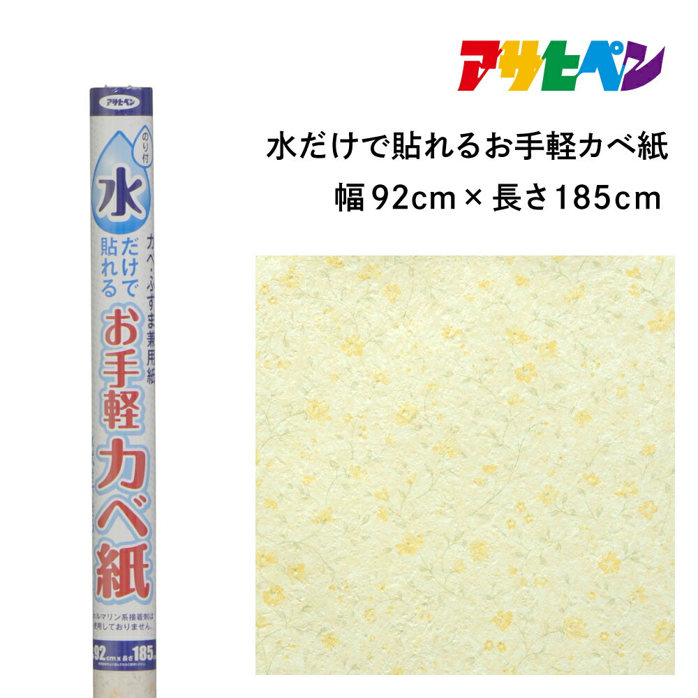【ふるさと納税】アサヒペン 水だけで貼れるお手軽カベ紙 92cmX185cm MK-7 | 兵庫県 丹波篠山市 壁紙