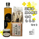 【ふるさと納税】 菜種油 原木椎茸 味噌 もろみ セット 調味料