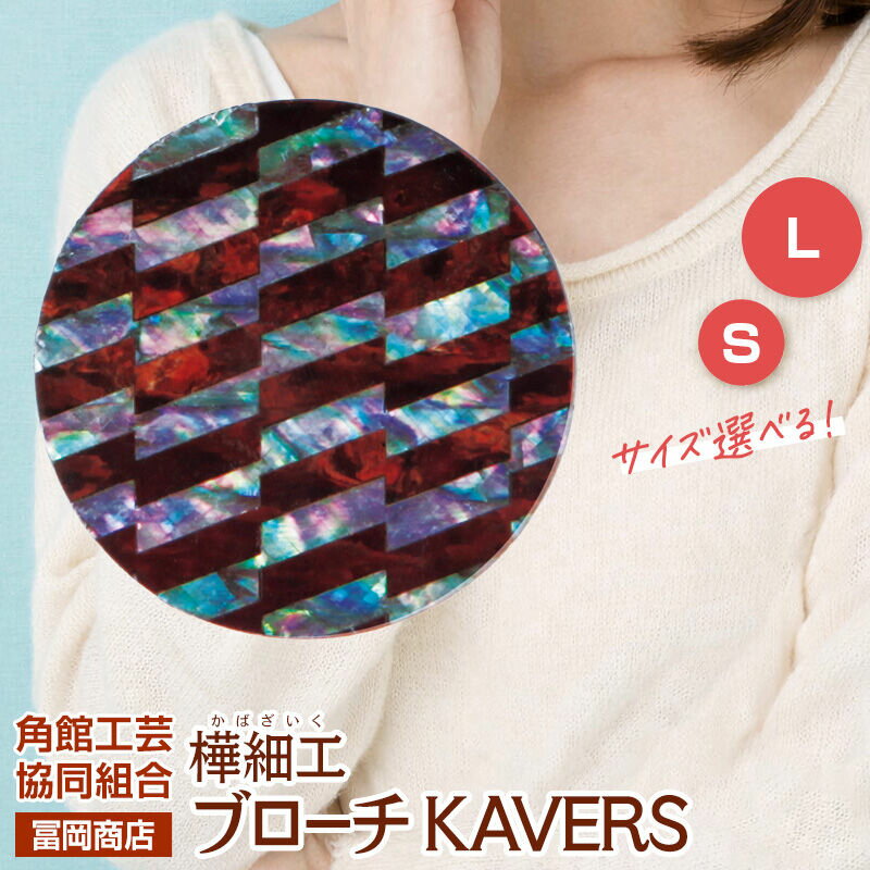 【ふるさと納税】角館樺細工《冨岡商店》ブローチ KAVERS KVR_021 矢羽根 【選べるサイズ S ／ L】 角館工芸協同組合 [伝統 工芸品 山桜 ヤマザクラ 桜皮 樺細工 かばざいく カバザイク アクセサリー おしゃれ 伝統文様 秋田県]