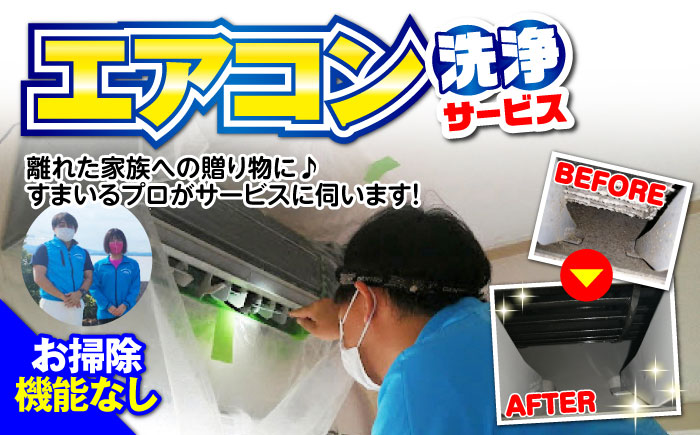 【大村市内サービス限定】エアコン 洗浄サービス (お掃除機能無しエアコン) ハウスクリーニング 長崎県 大村市 すまいるプロ [ACBB001]