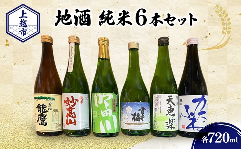 
                  上越市 地酒 店主おすすめ 720ml×6本セット 新潟 上越 ギフト 飲み比べ 純米 妙高山 吟田川 雪中梅 天恵楽 かたふね 黒松 能鷹
                