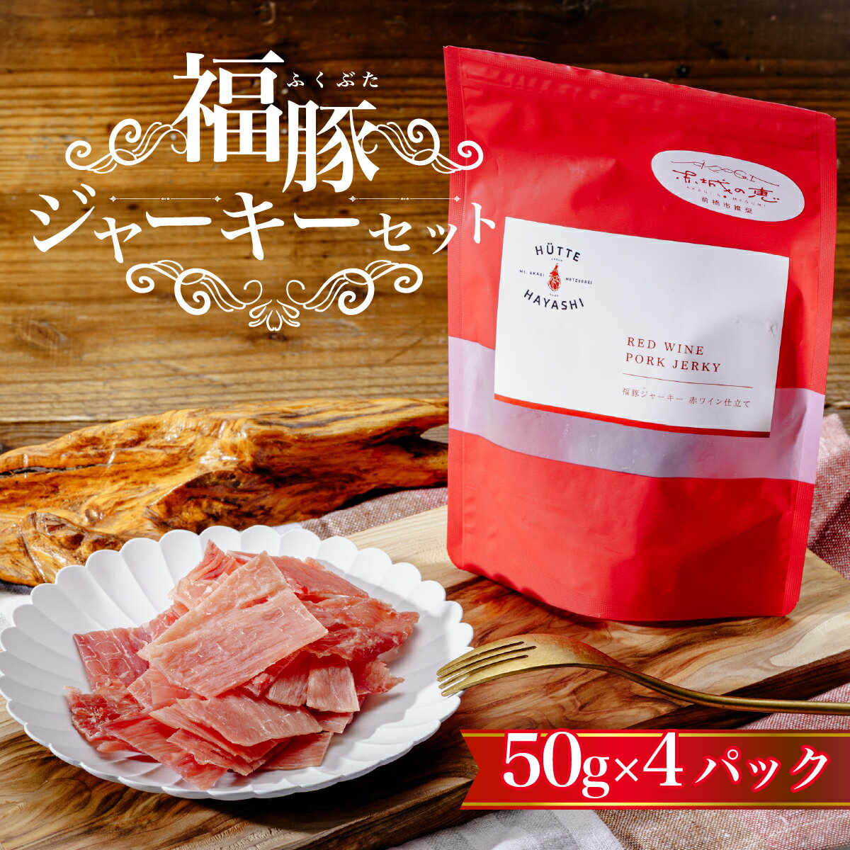 【ふるさと納税】福豚 ジャーキーセット 50g×4パック（ギフト箱入り）｜おつまみ ジャーキー 豚肉 おやつ お酒 肉 国産 珍味 やみつき お試しサイズ たんぱく質 おすすめ 加工品 ピクニック キャンプ アウトドア お取り寄せ グルメ 群馬県 前橋市